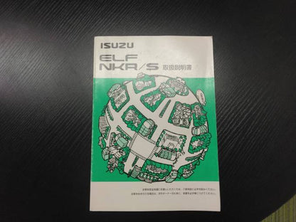 取扱説明書 　ISUZU　エルフ (中古)