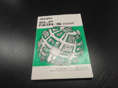 取扱説明書 　ISUZU　エルフ (中古)