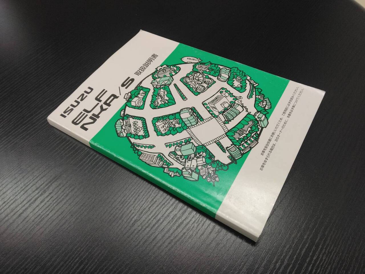 取扱説明書 　ISUZU　エルフ (中古)
