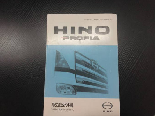 取扱説明書 　ヒノ　プロフィア (中古)