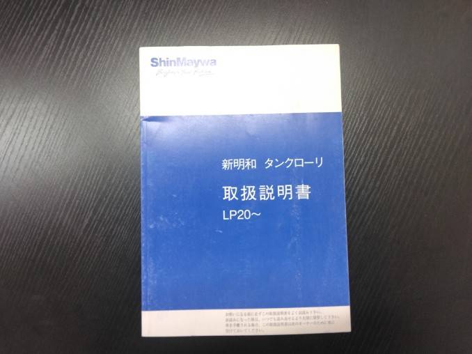 取扱説明書 　新明和　タンクローリー (中古)