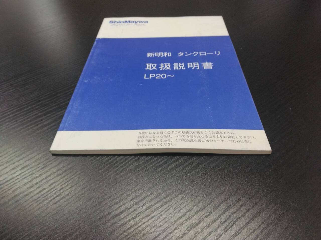 取扱説明書 　新明和　タンクローリー (中古)