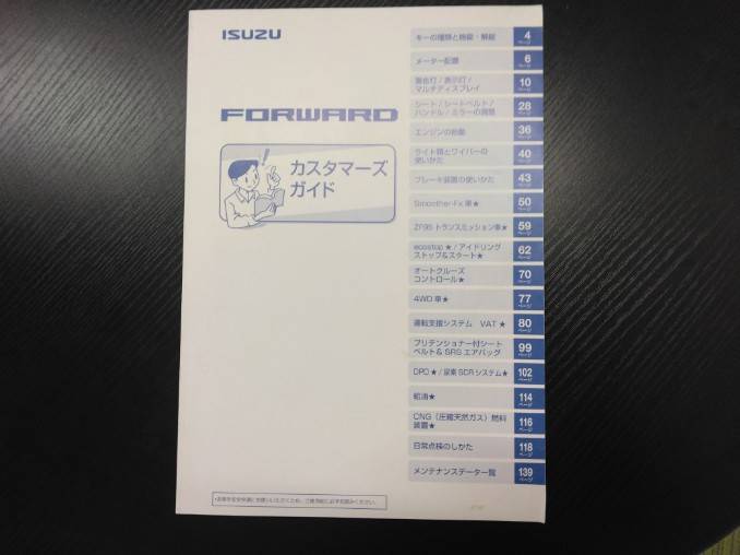 取扱説明書 　いすゞ　フォワード (中古)