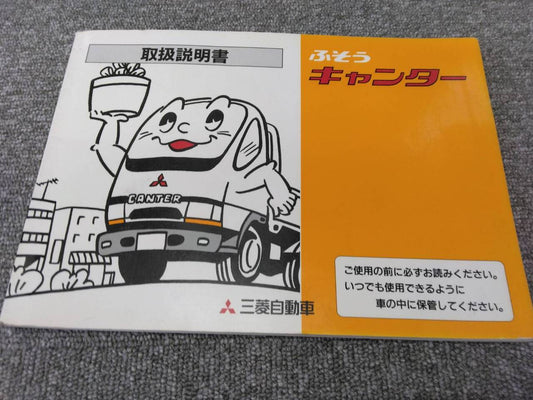 取扱説明書 　三菱ふそう/キャンター (中古)