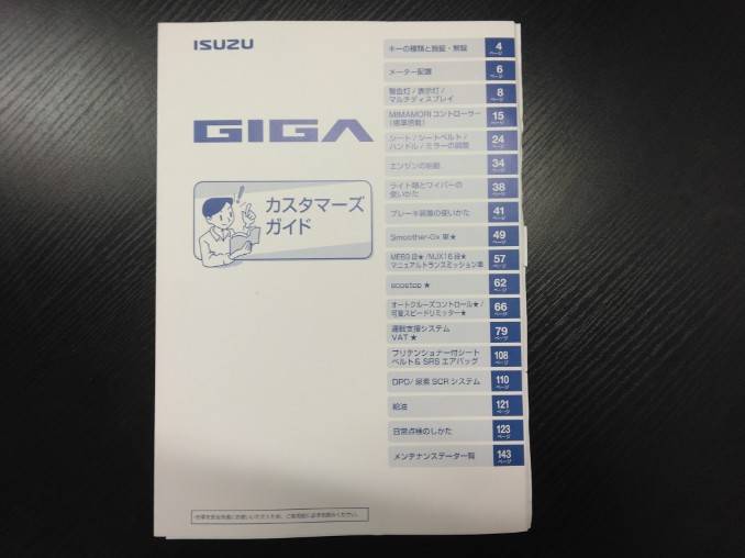 扱説明書 　いすゞ　ギガ (中古)