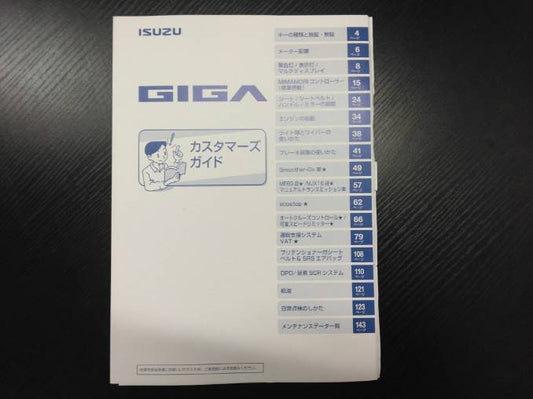 扱説明書 　いすゞ　ギガ (中古)