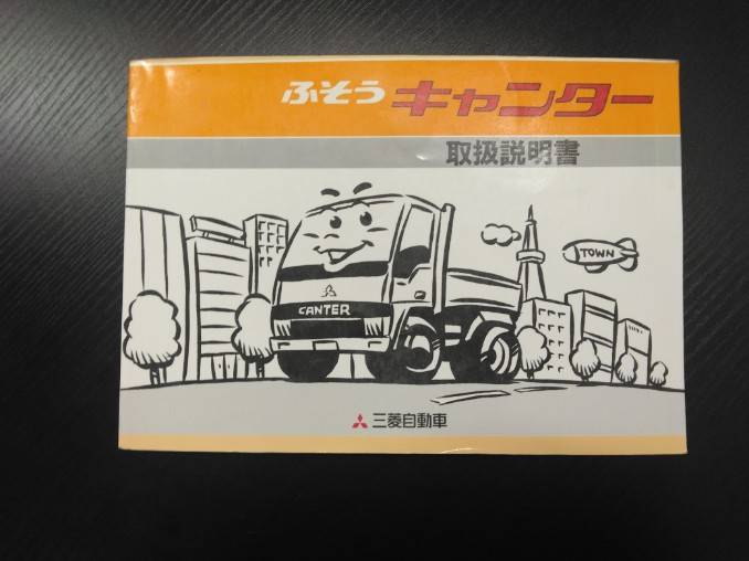 取扱説明書 　フソウ　キャンター (中古)
