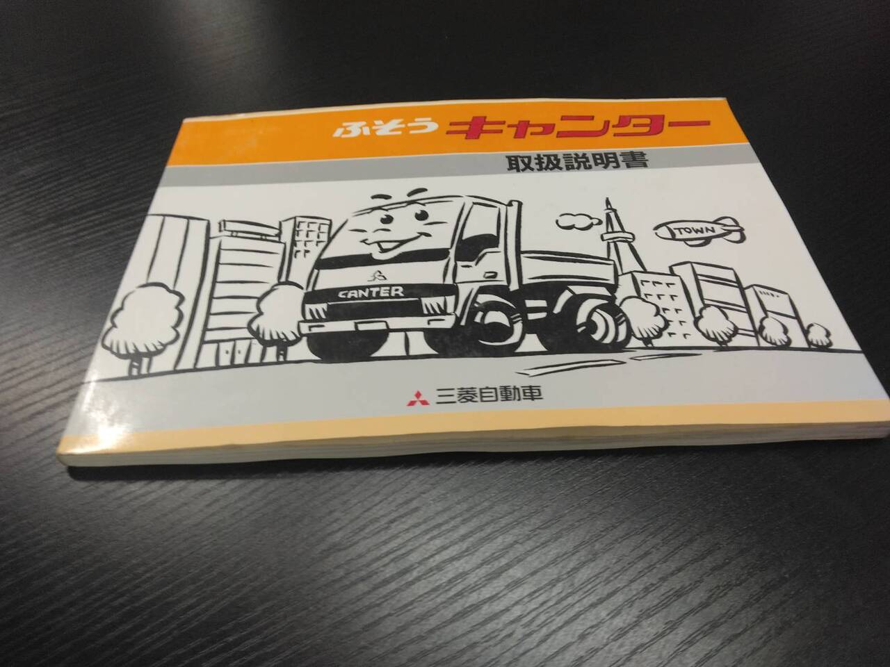 取扱説明書 　フソウ　キャンター (中古)