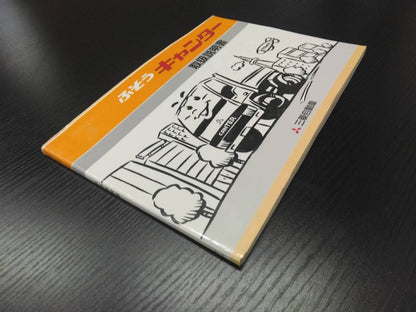 取扱説明書 　フソウ　キャンター (中古)