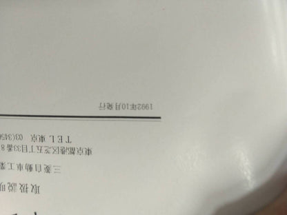 取扱説明書 　フソウ　キャンター (中古)
