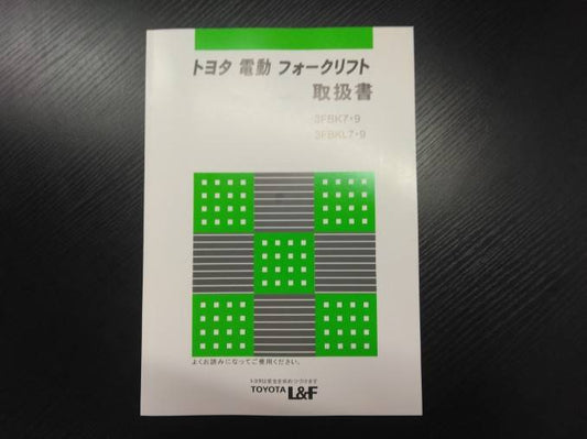 取扱説明書 　トヨタ　電動フォークリフト (中古)