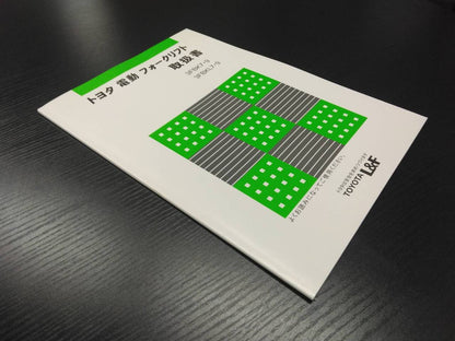 取扱説明書 　トヨタ　電動フォークリフト (中古)