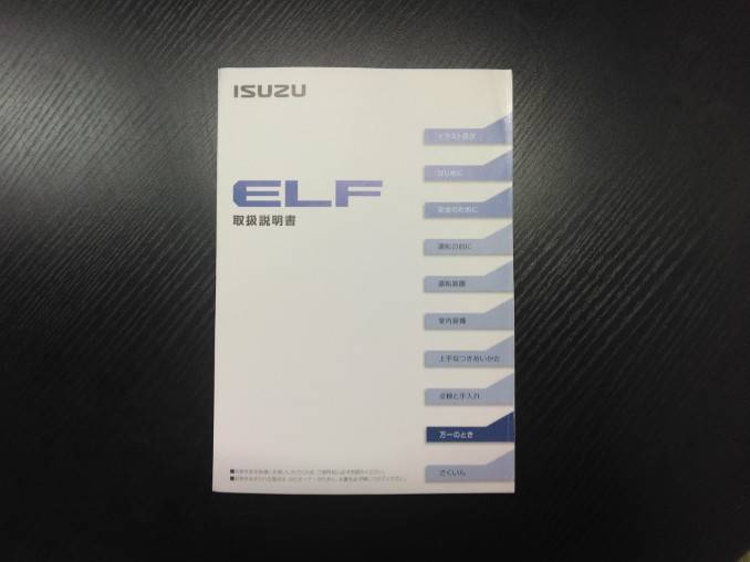 取扱説明書 　いすゞ　エルフ (中古)
