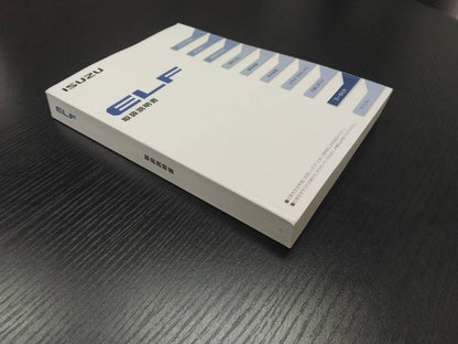 取扱説明書 　いすゞ　エルフ (中古)