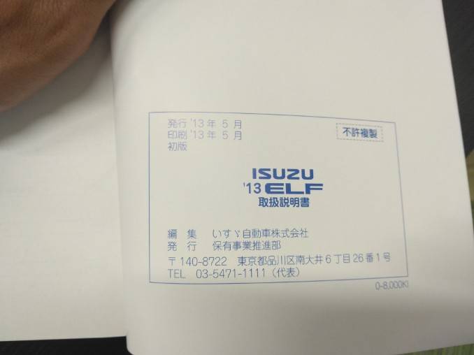 取扱説明書 　いすゞ　エルフ (中古)