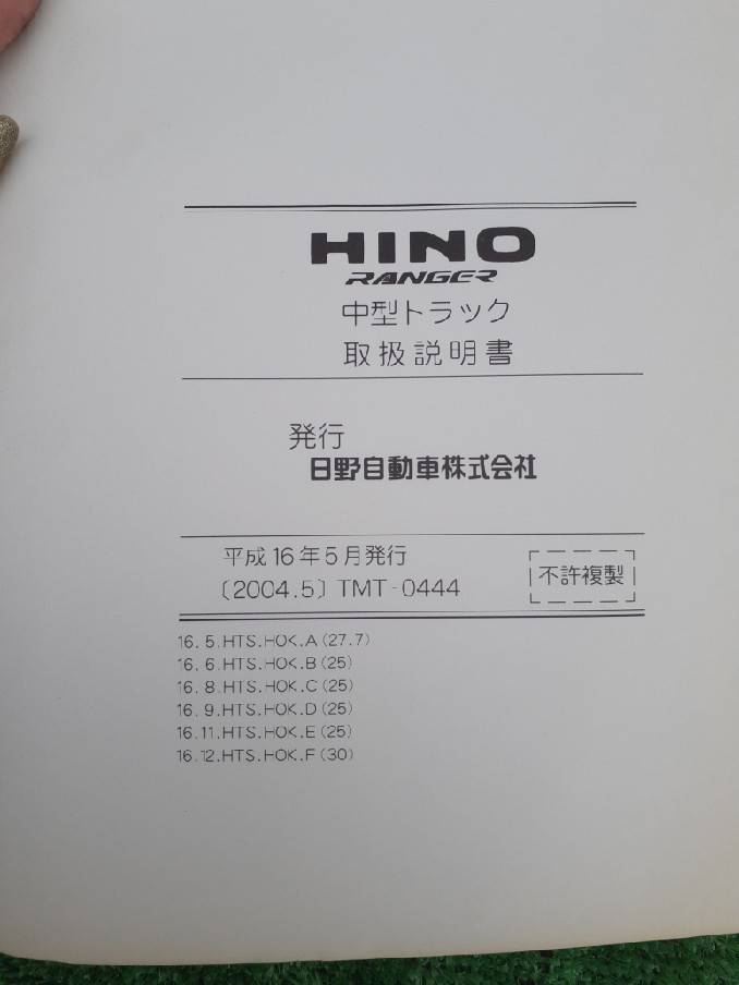 取扱説明書　日野　レンジャー　(中古)