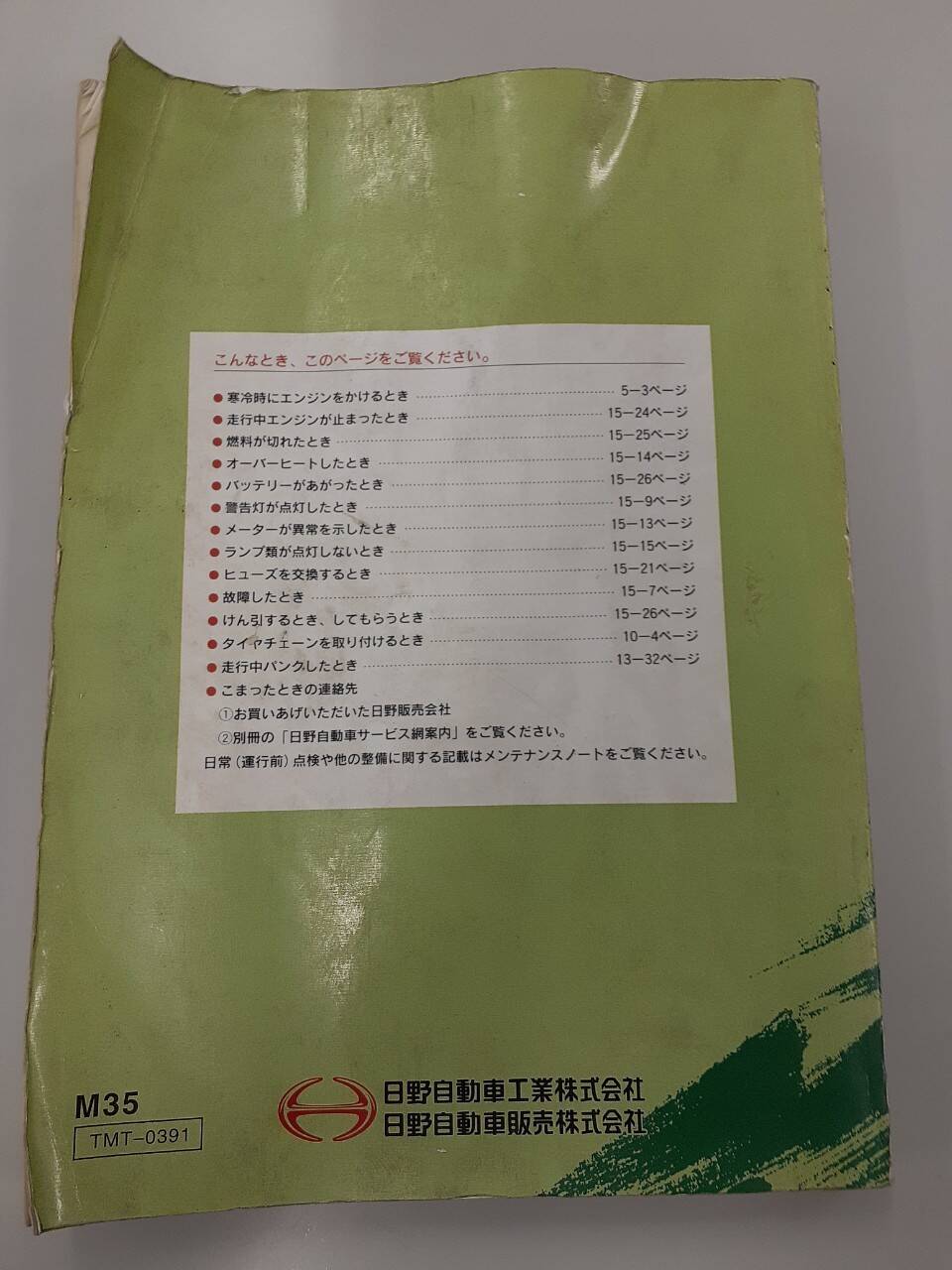 取扱説明書　日野　レンジャー (中古)