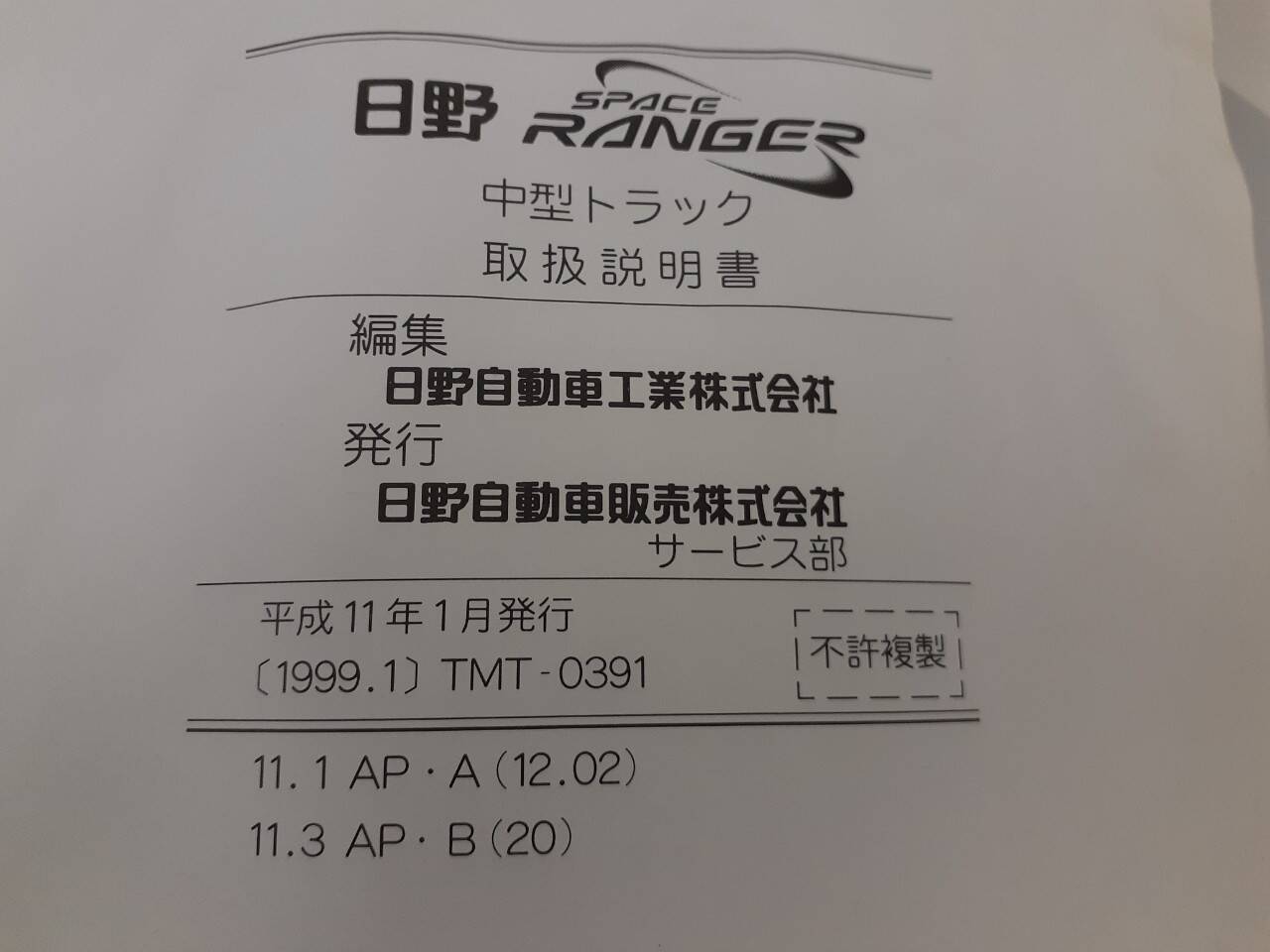 取扱説明書　日野　レンジャー (中古)
