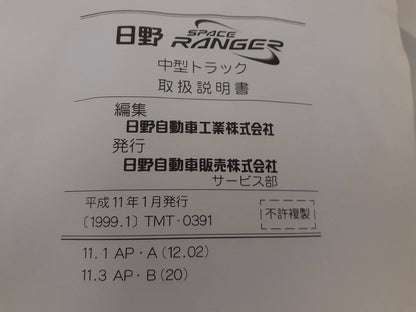 取扱説明書　日野　レンジャー (中古)