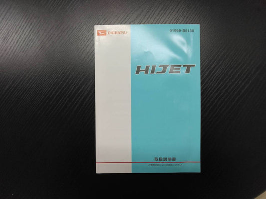 取扱説明書 　ダイハツ　ハイゼット (中古)