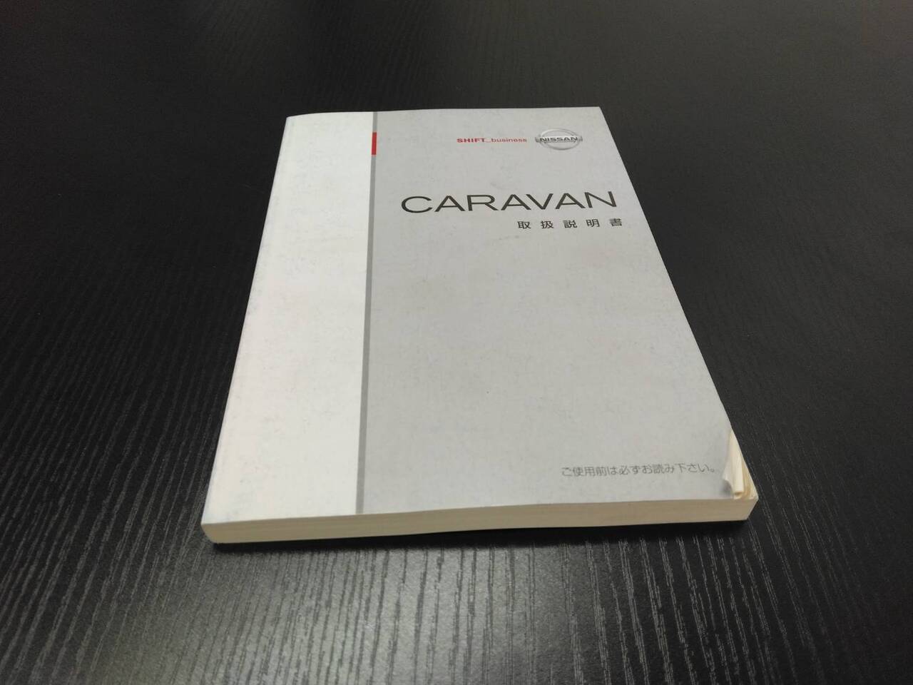 取扱説明書 　ニッサン　キャラバン (中古)