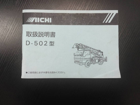 取扱説明書 　アイチ　穴掘り建柱車　上物(中古)