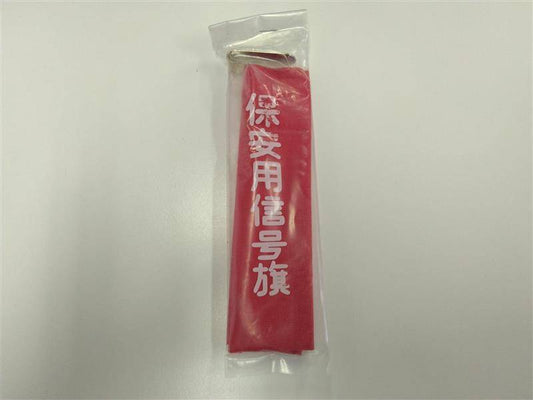 保安用信号旗　　（未使用）