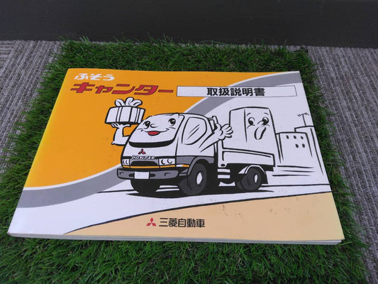 取扱説明書 　三菱ふそう/キャンター (中古)
