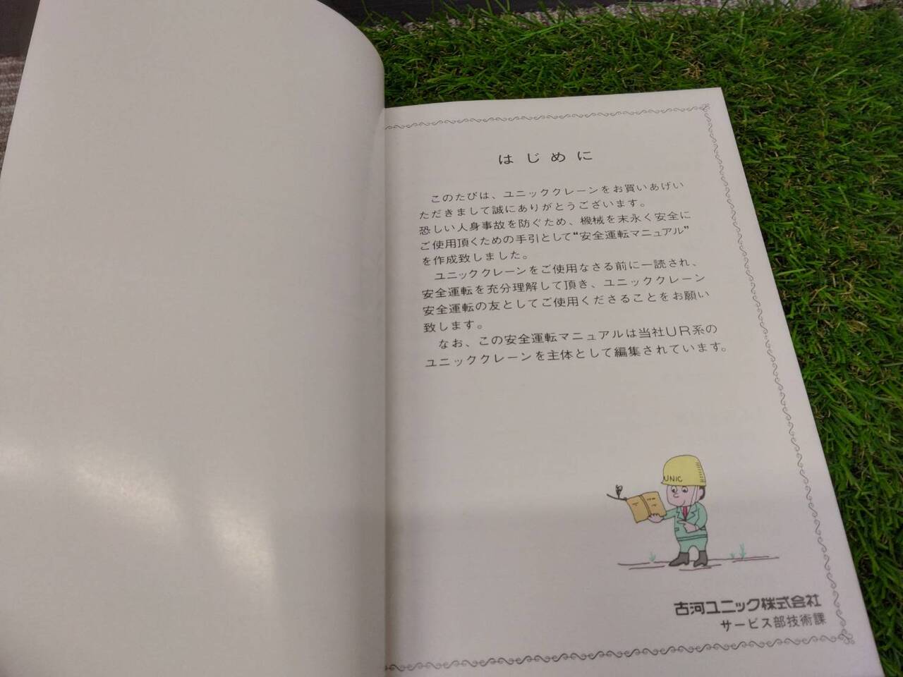 取扱説明書 　古河/ユニッククレーン (中古)