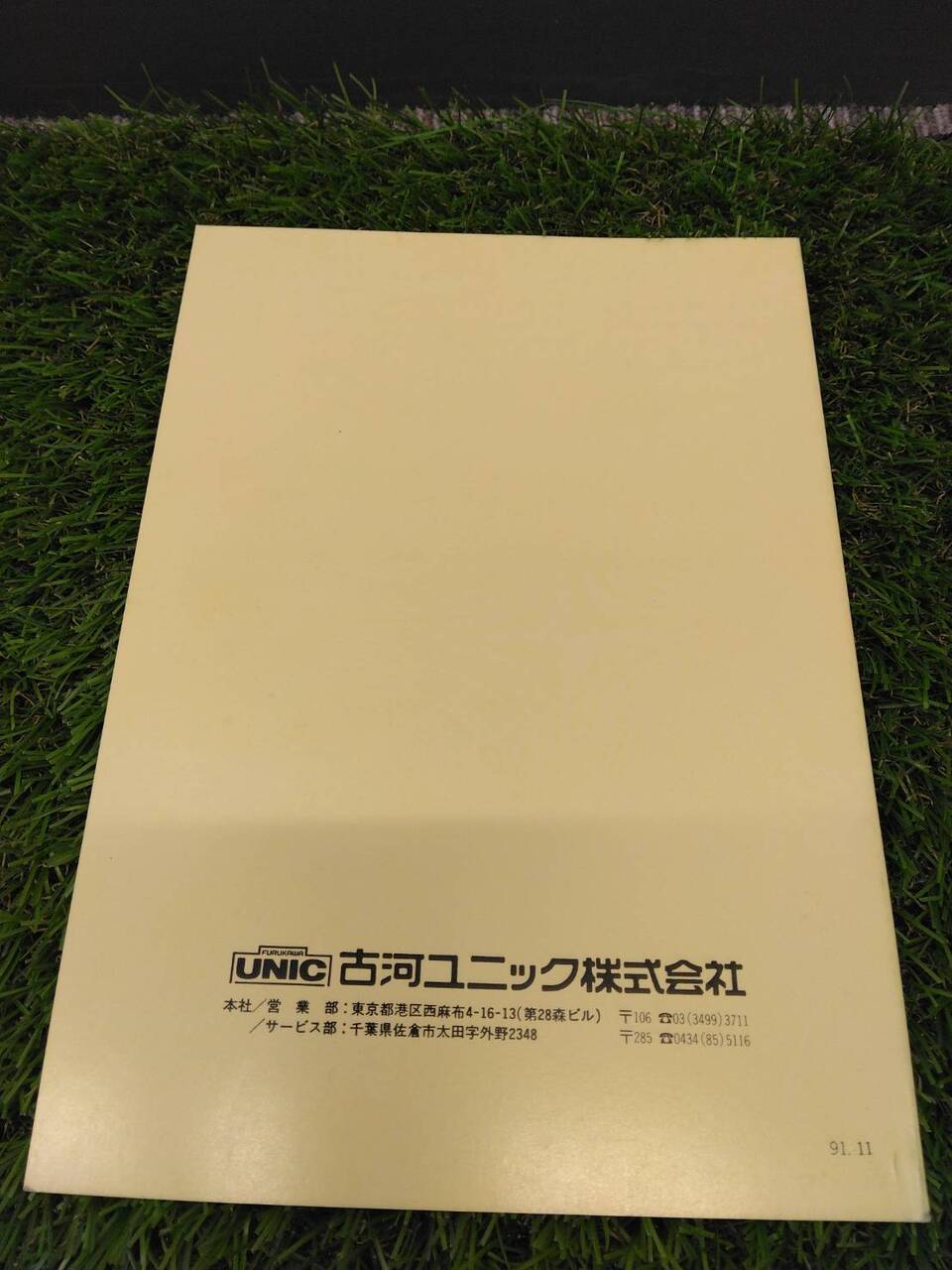 取扱説明書 　古河/ユニッククレーン (中古)
