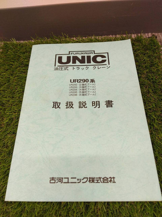 取扱説明書 　古河ユニック/トラッククレーン (中古)