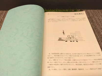 取扱説明書 　古河ユニック/トラッククレーン (中古)