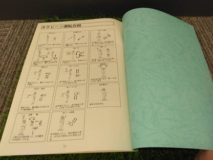 取扱説明書 　古河ユニック/トラッククレーン (中古)