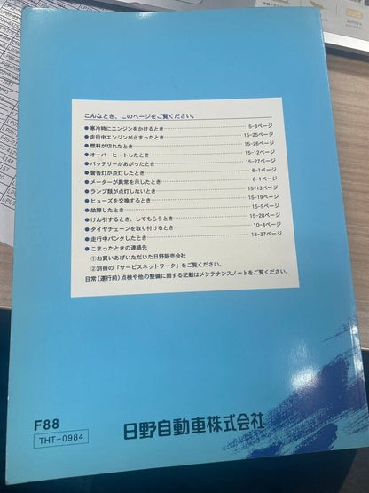 取扱説明書 　HINO　プロフィア　 (中古)