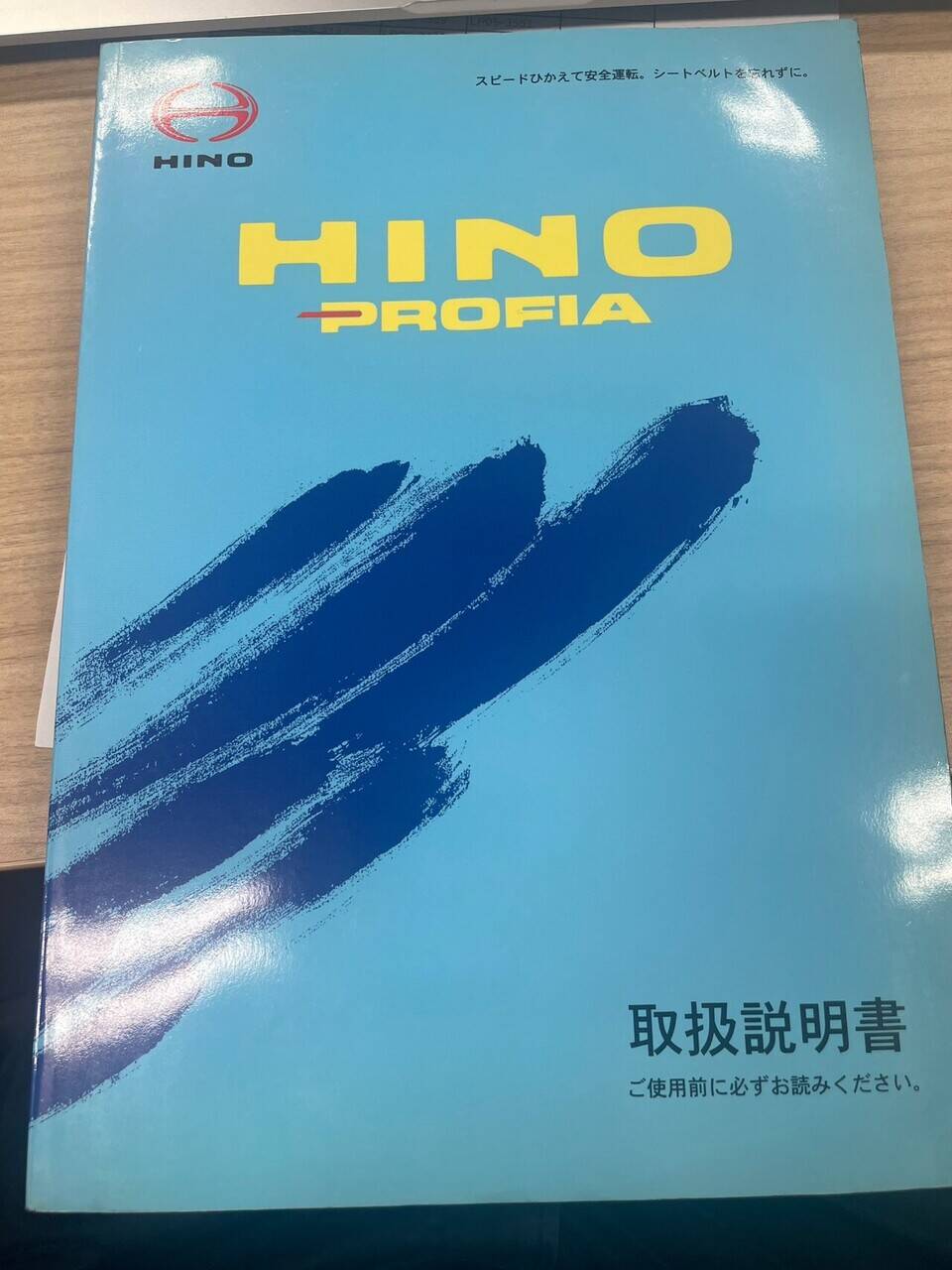 取扱説明書 　HINO　プロフィア　 (中古)
