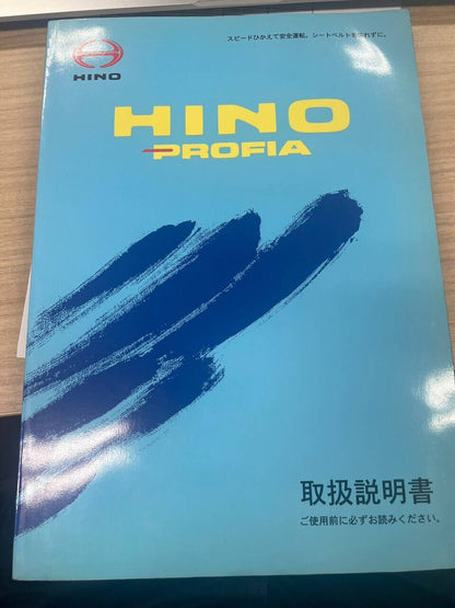 取扱説明書 　HINO　プロフィア　 (中古)