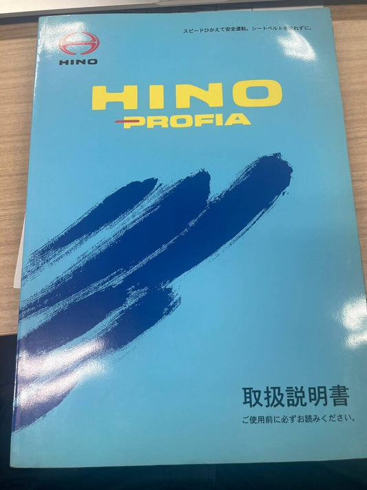 取扱説明書 　HINO　プロフィア　 (中古)