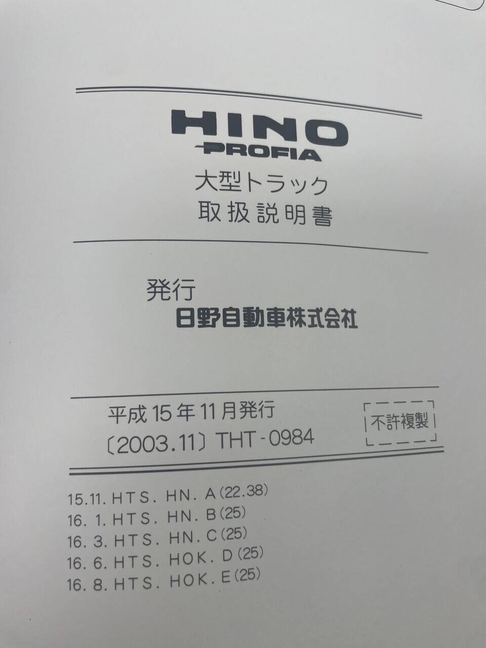 取扱説明書 　HINO　プロフィア　 (中古)