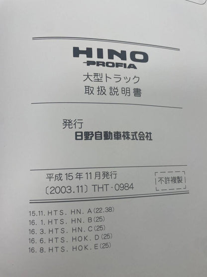 取扱説明書 　HINO　プロフィア　 (中古)
