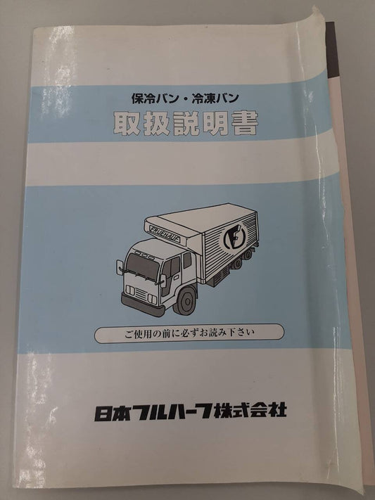 取扱説明書　日本フルハーフ　保存バン・冷凍バン (中古)
