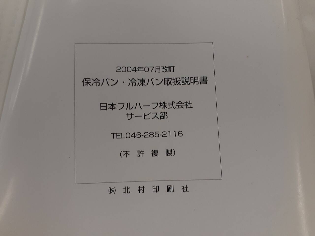 取扱説明書　日本フルハーフ　保存バン・冷凍バン (中古)