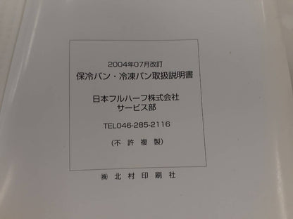 取扱説明書　日本フルハーフ　保存バン・冷凍バン (中古)
