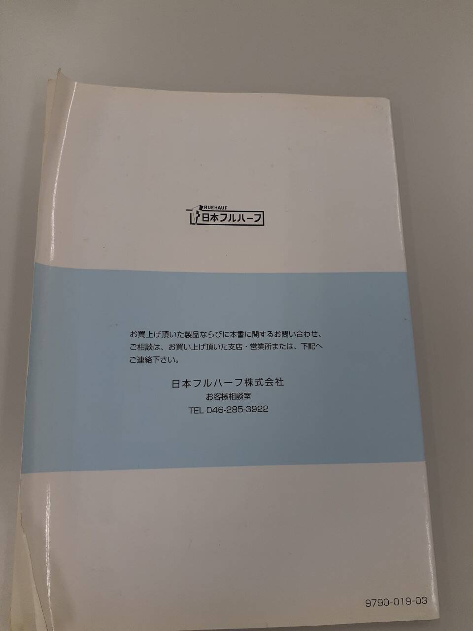 取扱説明書　日本フルハーフ　保存バン・冷凍バン (中古)