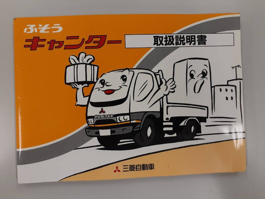 取扱説明書　 三菱ふそう　キャンター (中古)
