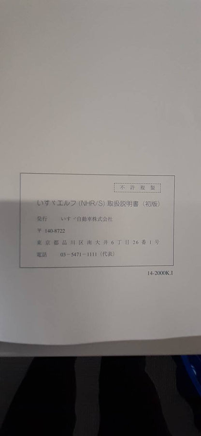 取扱説明書 　いすゞ　エルフ (中古)
