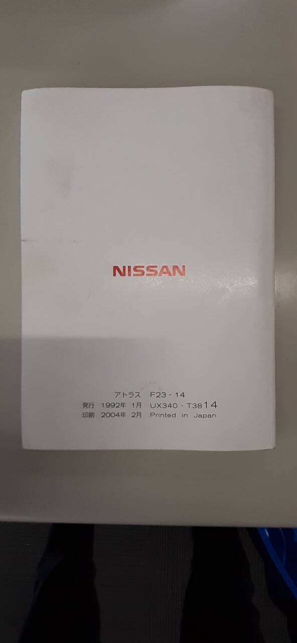 取扱説明書　日産　アトラス (中古)