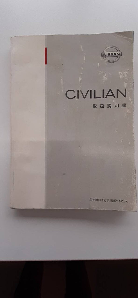 取扱説明書 ニッサン　シビリアン　 (中古)