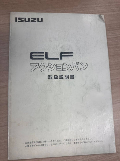 取扱説明書 　いすゞ　エルフ (中古)