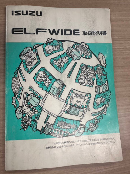 取扱説明書 　いすゞ　エルフ (中古)