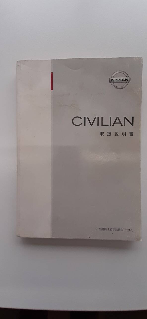 取扱説明書　日産　シビリアン (中古)